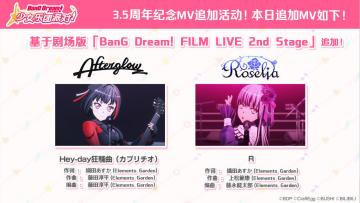 「3.5周年纪念MV追加活动」第二日！