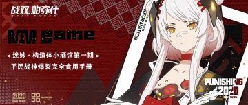 <迷妙•构造体小酒馆第一期>平民战神爆裂完全食用手册