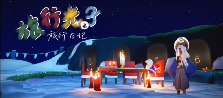 『我的游戏日记』光之子日记截图