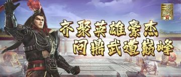 玩法情报站丨齐聚英雄豪杰，同台竞技实力为尊，尽在巅峰对决！