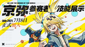 【现已开服】参赛者京弥正式加入！专属链接、羁绊系统同步开启