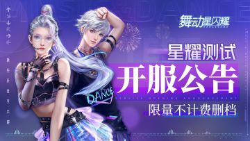 【开服公告】《舞动星闪耀》星耀测试开测啦！