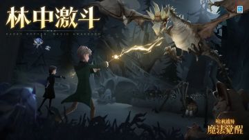 全新活动「林中激斗」即将开启，是禁林冒险家就来加入这场“激斗漩涡”