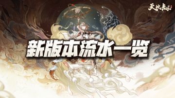 天地劫手游：9月大版本更新流水一览！果然强度才是流水的保障啊！