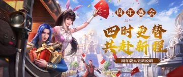 【周年版本更新说明】四时更替，共赴新程！