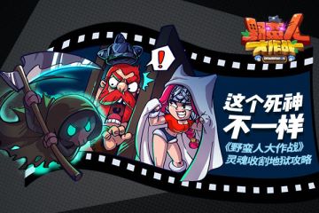这个死神不一样 《野蛮人大作战》灵魂收割地狱攻略