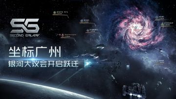 坐标广州丨银河大议会开启跃迁