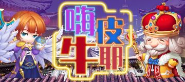 限时活动 | 嗨皮牛耶