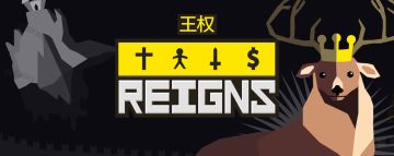 [iOS推荐] 掌权之路，总有刁民想害朕