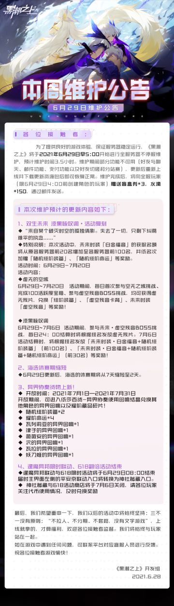 「最新情报」6月29日早5:00不停服维护公告