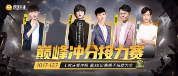 虎牙巅峰冲分接力赛 SS10赛季手册助力金等你来拿！