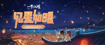 一封来自《一梦江湖》的长信，呼朋唤友一起点亮星空！