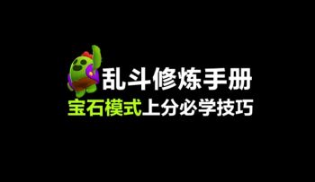 【已开奖】上线倒计时2天！荒野乱斗版“武林绝学”放出，1分钟带你走出新手村！