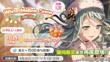招募预告·「White Mellow Snow·Special Set 10连招募」