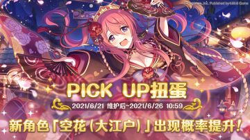 新角色「★3空花（大江户）」PICK UP扭蛋开展！