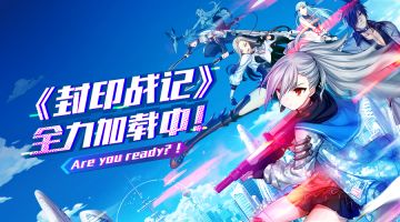《封印战记》全力加载中！Are you ready？！