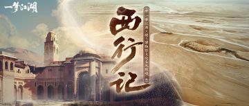 楼兰采风实录！在江湖探寻神秘西域…