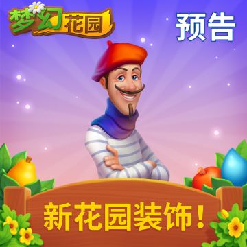 花园即将迎来新的主题装扮，看图猜猜这次是什么主题？