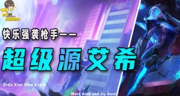 「超英枪手艾希」，除了卢锡安和EZ，还有她也一样强势！