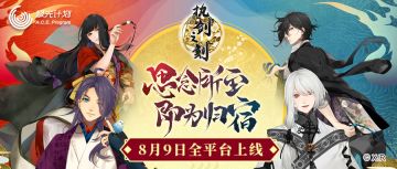 《执剑之刻》8月9日全平台正式上线公告