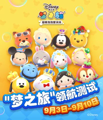 《迪士尼梦之旅》领航测试公告