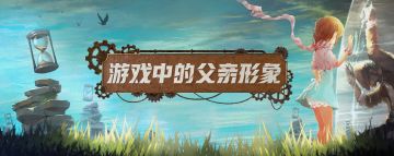 [专题] 盘点游戏里的父亲形象