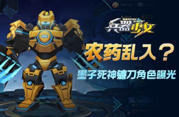 农药乱入？ 《兵器少女》墨子死神镰刀角色曝光