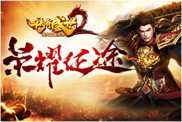 《传奇盛世2》删测第二波 只为更好的你！