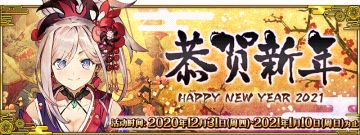 【限时】新年2021纪念活动