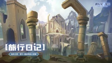 【旅行日记 · 互动抽奖】龙岭之章 · 卷七：遗迹旁的小摩擦