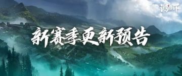 《鸿图之下》公测定档12月11日，S2赛季更新爆料即将来袭！