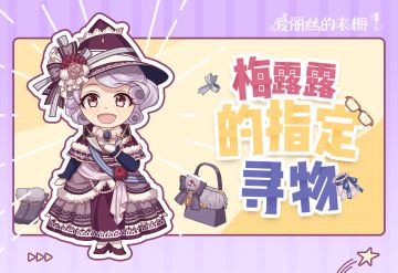 【有奖活动/已开奖】梅露露的指定寻物委托(^し^)