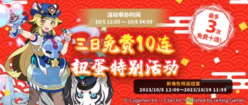 「每日1次免费10连扭蛋」活动开启预告