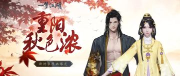 新时装曝光！浪客诗酒徒，重阳登高处！