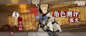 新角色测评——库洛姆-弧光