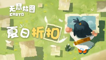 PC平台开启夏日折扣，请查收翻转世界的超能力！