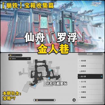 「V1.3攻略」仙舟罗浮「金人巷」宝箱全收集