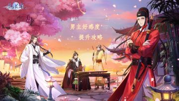 【男主好感度提升攻略】男主好感度如何提升？目前最全礼物好感度整理来了！