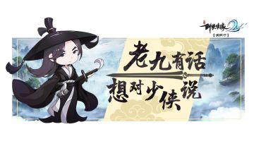 少侠们反馈的问题我们都有看到，今日老九亲自为你解答！