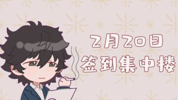 【新春签到】2月20日签到集中楼