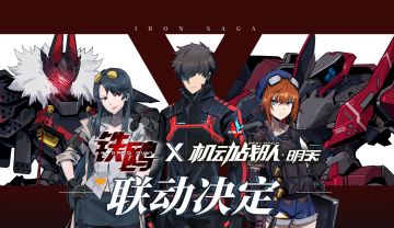 铁鸥X机动战队联动今日开始！！
