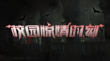 【新本预告】今日更新剧本——《校园惊情时刻》