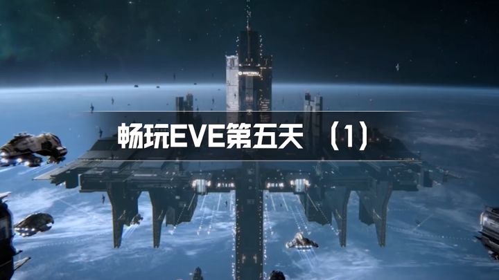 【EVE手游】畅玩EVE第五天，打造第一艘自己的驱逐舰！截图