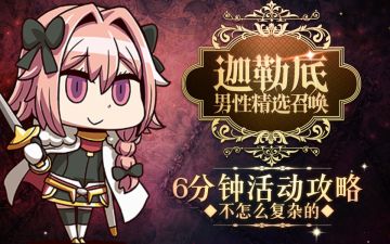[攻略] FGO「男性精选」活动攻略丨6分钟白色情人节活动讲解