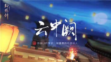 《云中阙》作曲LBG专访：做盛唐的吟游诗人