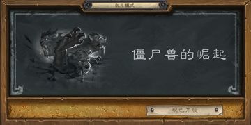 乱斗模式——“僵尸兽的崛起”现已开放