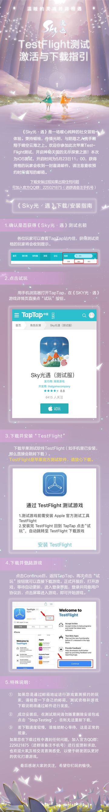 Sky光·遇三测TestFlight激活指引！