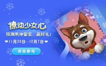 【活动】男神管家终极PK|预测管家，赢周边好礼！