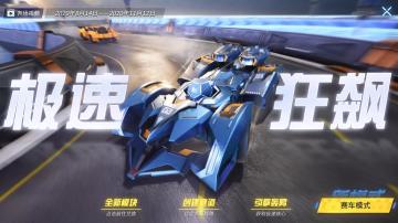 更新公告 | 8月14日全新赛车模式极速狂飙！开启秋名山行动！
