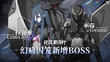 《战双帕弥什》幻痛囚笼新增BOSS